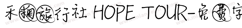 禾掬旅行社 HOPE TOUR字体转换